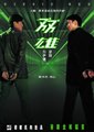 双雄