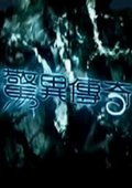 卫视单元剧--惊异传奇 海报