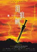 泪痕剑 海报