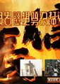 信长总集篇