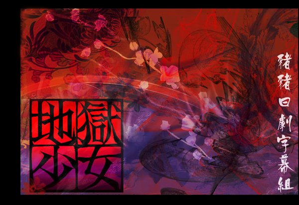 <em>地狱少女真人版</em>(jigoku shoujo) - 电视剧图片 | 电
