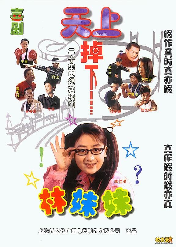 天上掉下个林妹<em>妹 - 电视剧</em>图片 | 电视剧剧照 | 