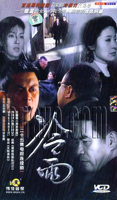 冷雨 - 电视剧图片 | 电视剧剧照 | 高清海报 - Ve