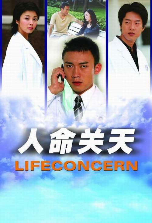 人命关天 - 电视剧图片 | 电视剧剧照 | 高清海报