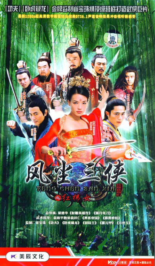 风尘三侠之红拂女