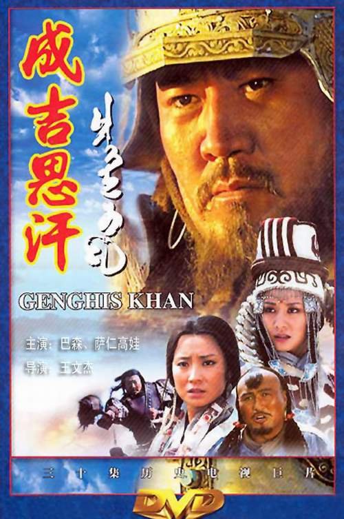 成吉思汗(genghis khan 电视剧图片 电视剧剧照 高清海报