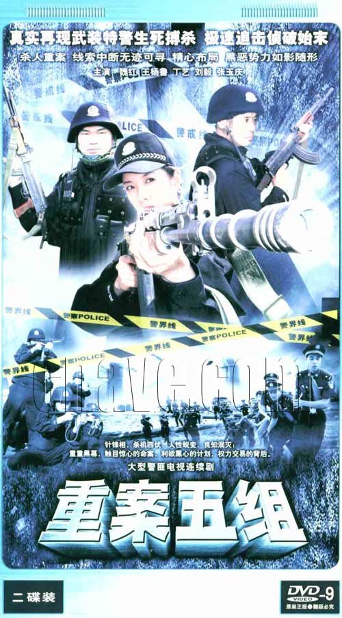重案五组