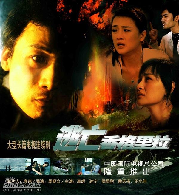 逃亡香格里拉 - 电视剧图片 | 电视剧剧照 | 高清