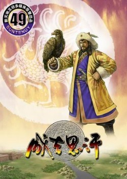 成吉思汗4:苍狼与白鹿