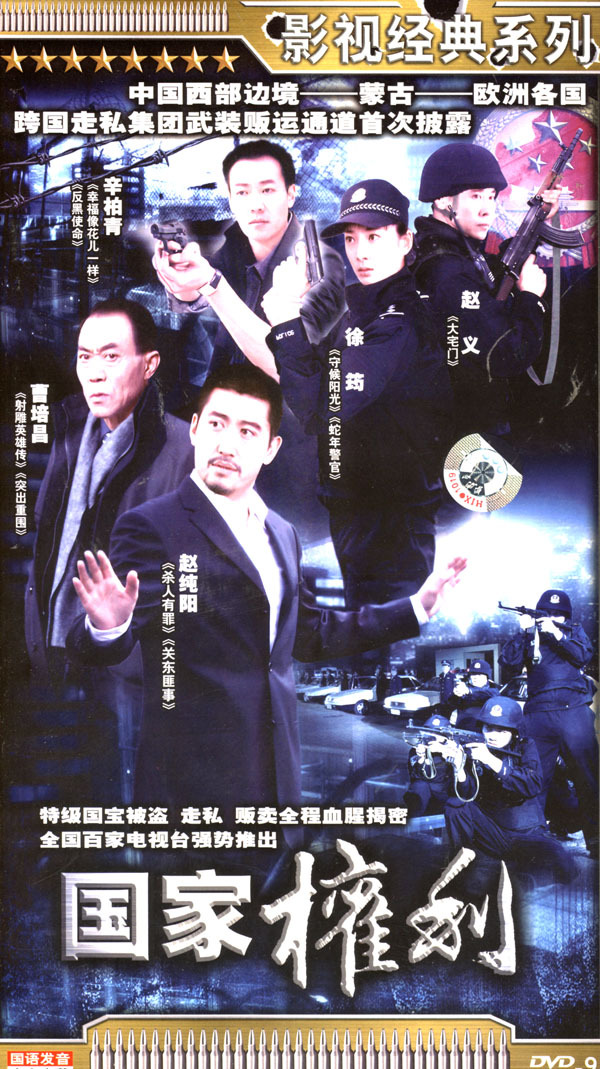国家权利 - 电视剧图片 | 电视剧剧照 | 高清海报