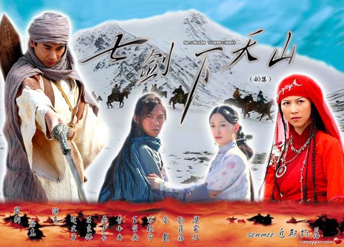 七剑下天山 电视剧图片 电视剧剧照 高清海报 verycd电驴大全
