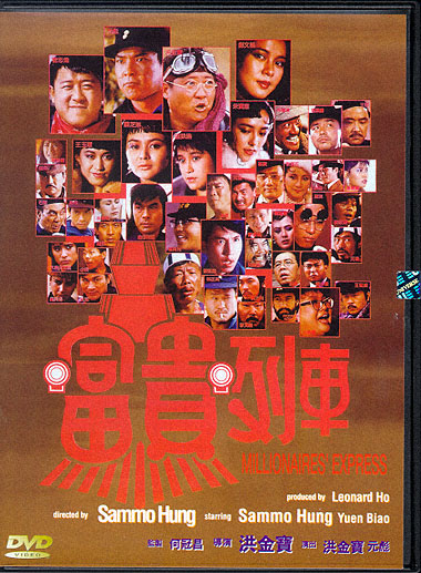 富贵列车(foo gwai lit che) - 电影图片 | 电影剧照 | 高清海报