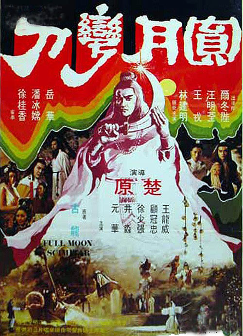 1979圆月弯刀电影国语图片