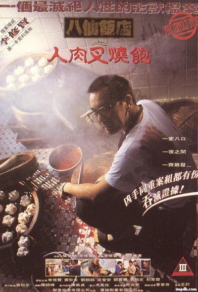 八仙饭店之人肉叉烧包(human pork chop) - 电影图片 | 电影剧照