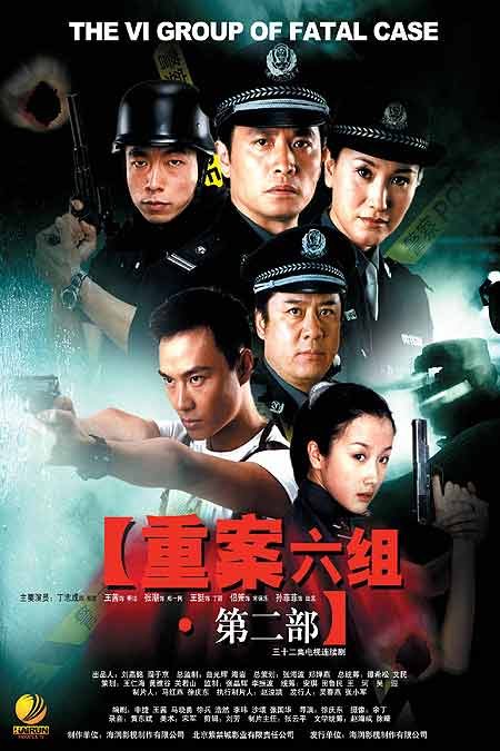 重案六组第一部