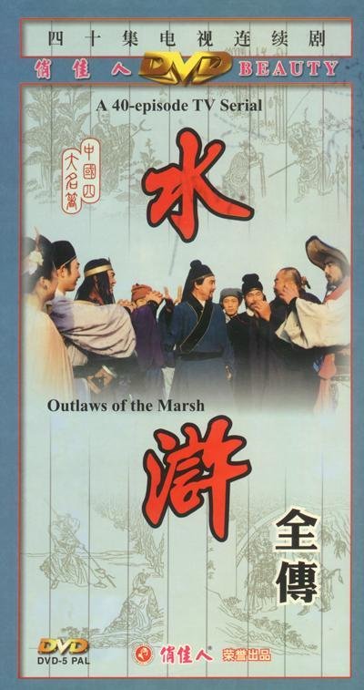 怀旧剧集:中国古典名著《水浒传》全集(1980年版共40集)